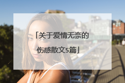 关于爱情无奈的伤感散文5篇