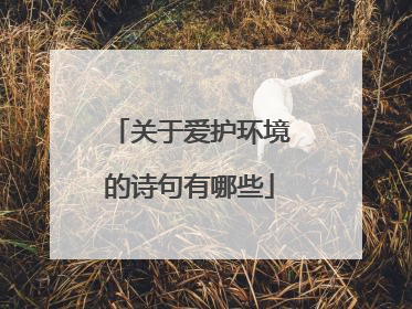 关于爱护环境的诗句有哪些