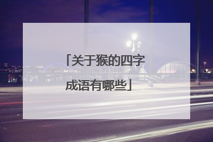 关于猴的四字成语有哪些