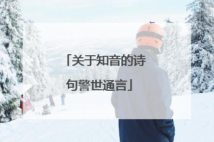 关于知音的诗句警世通言