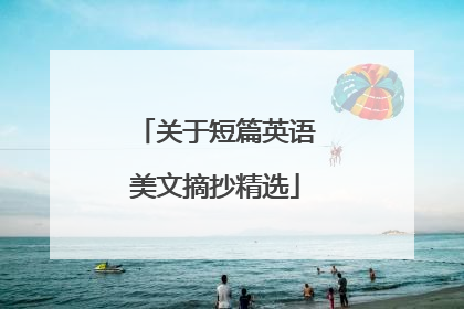 关于短篇英语美文摘抄精选