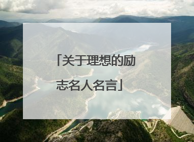 关于理想的励志名人名言