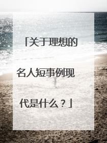 关于理想的名人短事例现代是什么?
