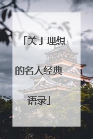 关于理想的名人经典语录
