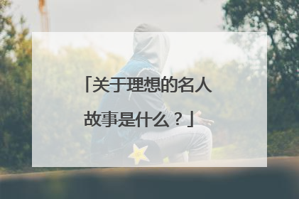关于理想的名人故事是什么?