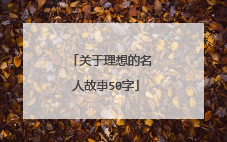 关于理想的名人故事50字