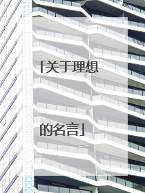 关于理想的名言