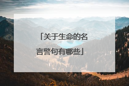 关于生命的名言警句有哪些