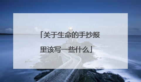 关于生命的手抄报里该写一些什么