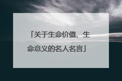 关于生命价值、生命意义的名人名言