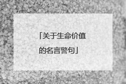 关于生命价值的名言警句