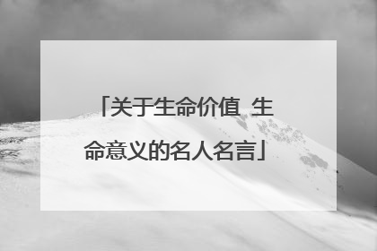 关于生命价值 生命意义的名人名言