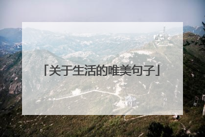 关于生活的唯美句子