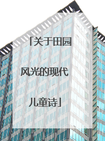 关于田园风光的现代儿童诗