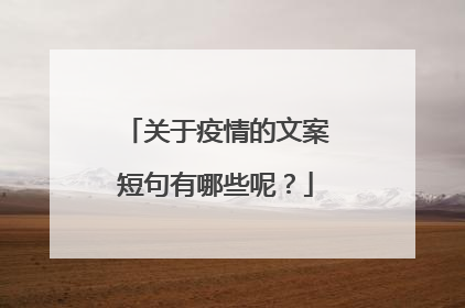 关于疫情的文案短句有哪些呢？