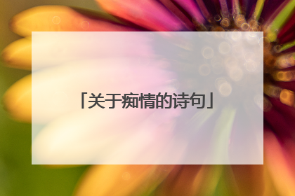 关于痴情的诗句