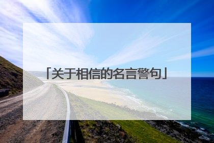 关于相信的名言警句