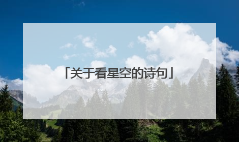 关于看星空的诗句
