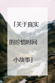 关于真实的珍惜时间小故事