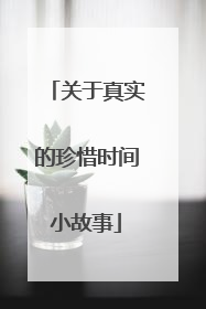 关于真实的珍惜时间小故事