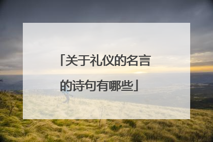 关于礼仪的名言的诗句有哪些