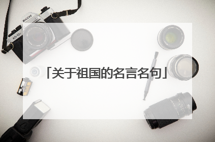 关于祖国的名言名句