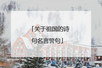关于祖国的诗句名言警句