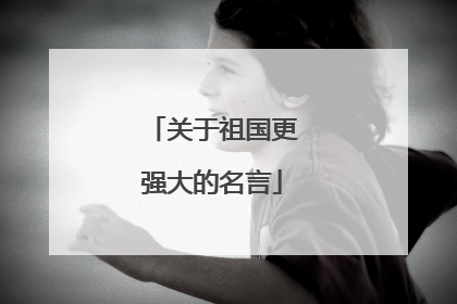 关于祖国更强大的名言