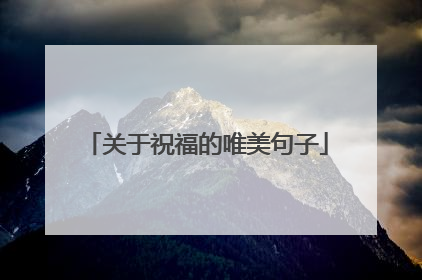 关于祝福的唯美句子