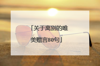关于离别的唯美赠言80句