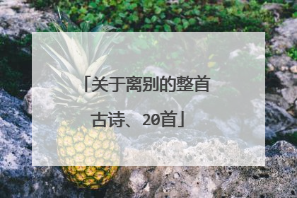 关于离别的整首古诗、20首