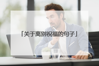 关于离别祝福的句子