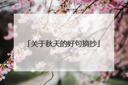 关于秋天的好句摘抄