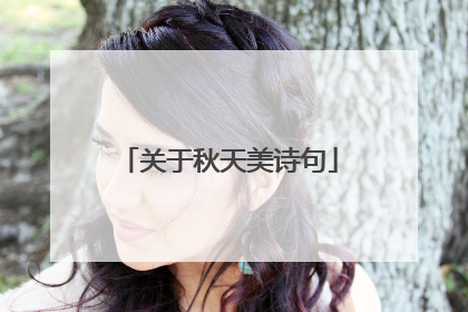 关于秋天美诗句