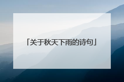 关于秋天下雨的诗句