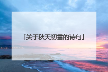 关于秋天初雪的诗句