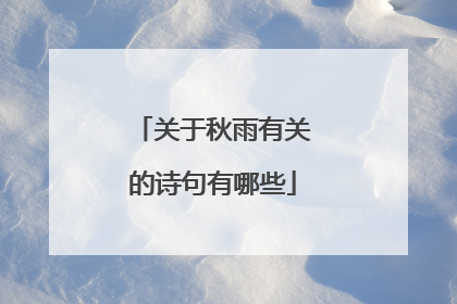 关于秋雨有关的诗句有哪些