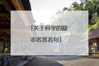 关于科学的励志名言名句