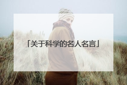 关于科学的名人名言