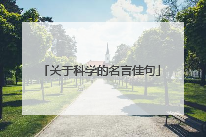 关于科学的名言佳句