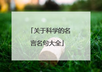 关于科学的名言名句大全