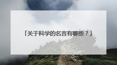 关于科学的名言有哪些?