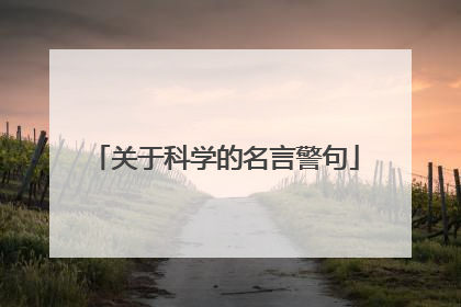 关于科学的名言警句