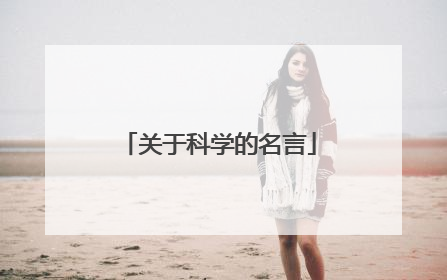 关于科学的名言