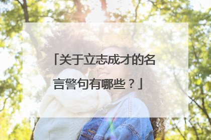 关于立志成才的名言警句有哪些?