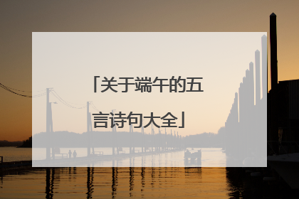 关于端午的五言诗句大全