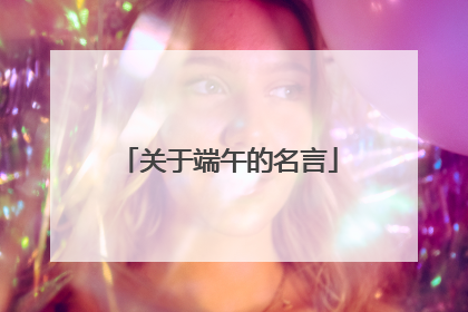 关于端午的名言