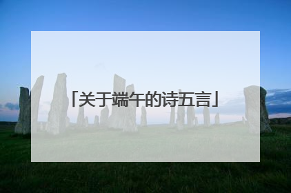 关于端午的诗五言