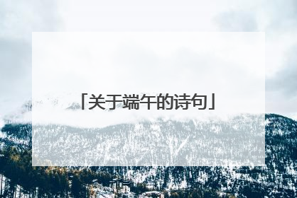 关于端午的诗句