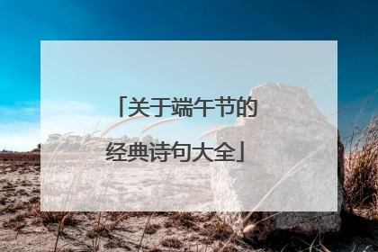关于端午节的经典诗句大全